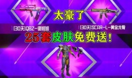 和平精英爆料最新皮肤免费送,狂欢盛典等你来战！