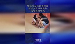 女子出轨男朋友爆料视频,女子背叛男友，视频揭露不忠瞬间