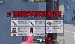 刺激战场s1爆料视频,揭秘新赛季亮点与改动