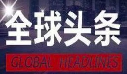 热点爆料 新闻头条,新闻头条背后的惊人真相