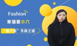 爆料柬埔寨小六视频下载,揭秘神秘视频背后的真相