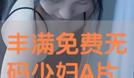 热播无码在线观看,精彩瞬间尽在掌握