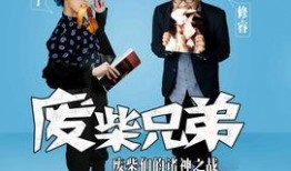 废柴兄弟在线观看免费,笑料横生的兄弟情谊之旅