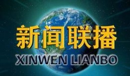 地球爆料新闻视频播放大全,揭秘全球热点事件视频集锦