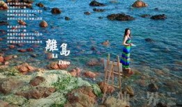 离岛在线观看,在线解锁神秘海岛之旅