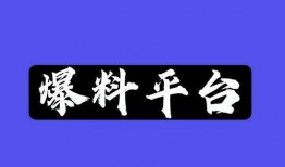 爆料哥隆重入驻抖音视频,揭秘热点事件，带你领略不一样的短视频世界！