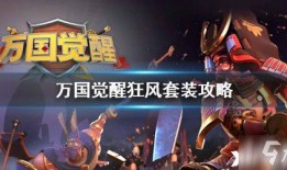 万国觉醒九代目最新爆料,万国觉醒全新爆料揭秘