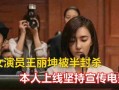 娱乐吃瓜女艺人被拉黑视频,吃瓜女艺人被拉黑，背后真相揭秘
