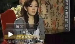 采访爆料杨幂视频,揭秘娱乐圈背后的故事