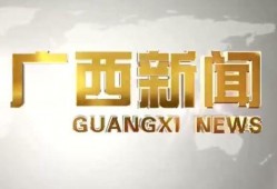 广西新闻联播爆料热线,聚焦民生，倾听民声