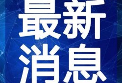 广西新闻夜班爆料视频最新,揭秘神秘事件真相！