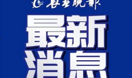 长春新闻媒体爆料有奖