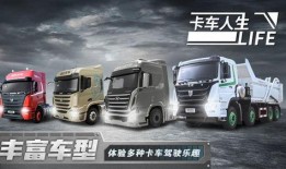 卡车之星最新版爆料视频,全新升级，驾驶体验再升级！