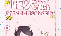 宫斗吃瓜免费阅读,宫斗吃瓜免费阅读，揭秘宫廷秘辛