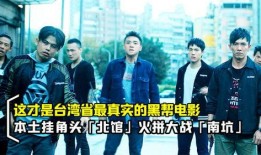 台湾角头电影在线观看,热血江湖，兄弟情深