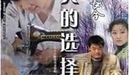 女人的抉择全集在线观看,人生轨迹的抉择与命运交响