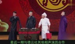 德云社台上爆料视频,笑料百出，揭秘相声界的幕后故事