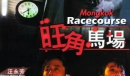 旺角马场在线观看,随时随地感受速度与激情